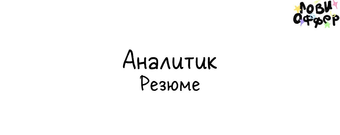 Салтанат - аналитик | Сетка — социальная сеть от hh.ru