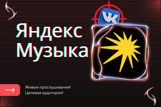 БУУМ! Нужны качественные прослушивания в Яндекс Музыке? 💥 | Сетка — социальная сеть от hh.ru