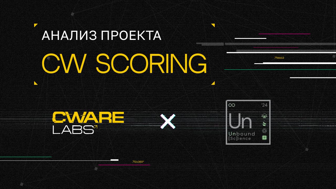 💯 CW Scoring System: Unbound Science
Cware Labs провела анализ с использованием скоринговой модели для Unbound Science | Сетка — социальная сеть от hh.ru