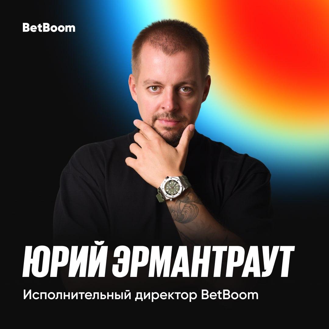 ⚡ Юрий Эрмантраут — новый исполнительный директор BetBoom!
Ранее он занимал должность вице-президента компании | Сетка — социальная сеть от hh.ru