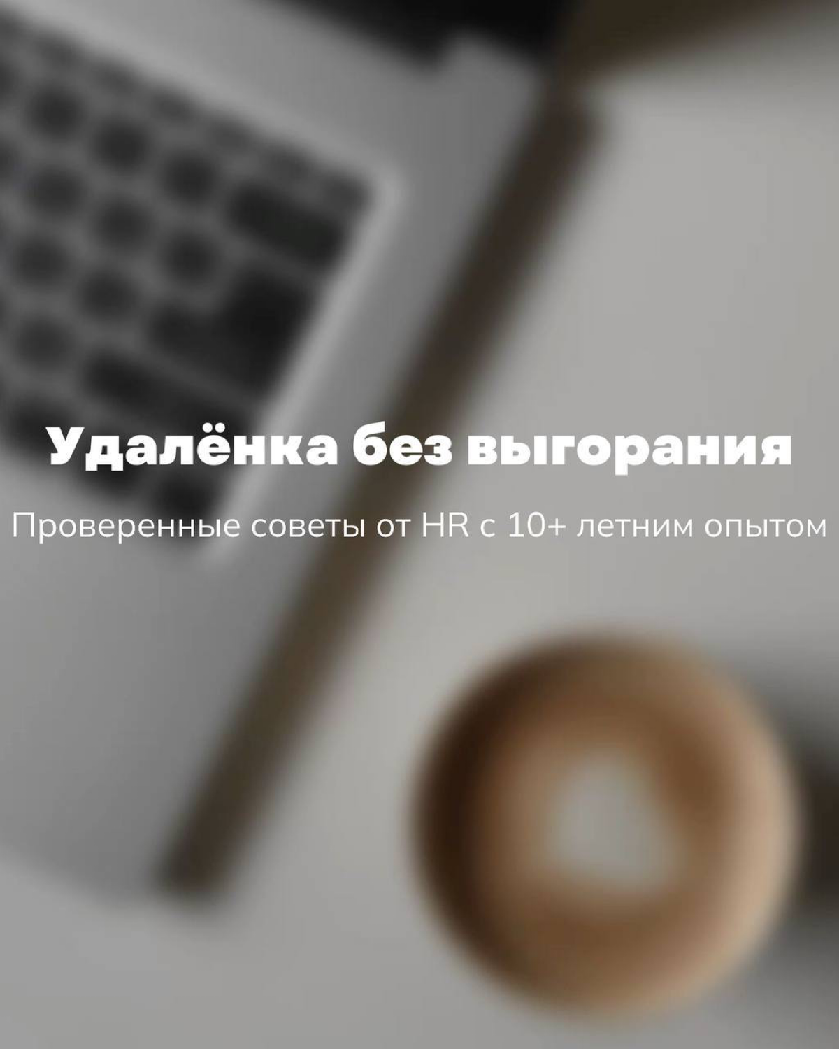ИССЛЕДОВАНИЕ: 73% удаленных сотрудников испытывают выгорание | Сетка — социальная сеть от hh.ru