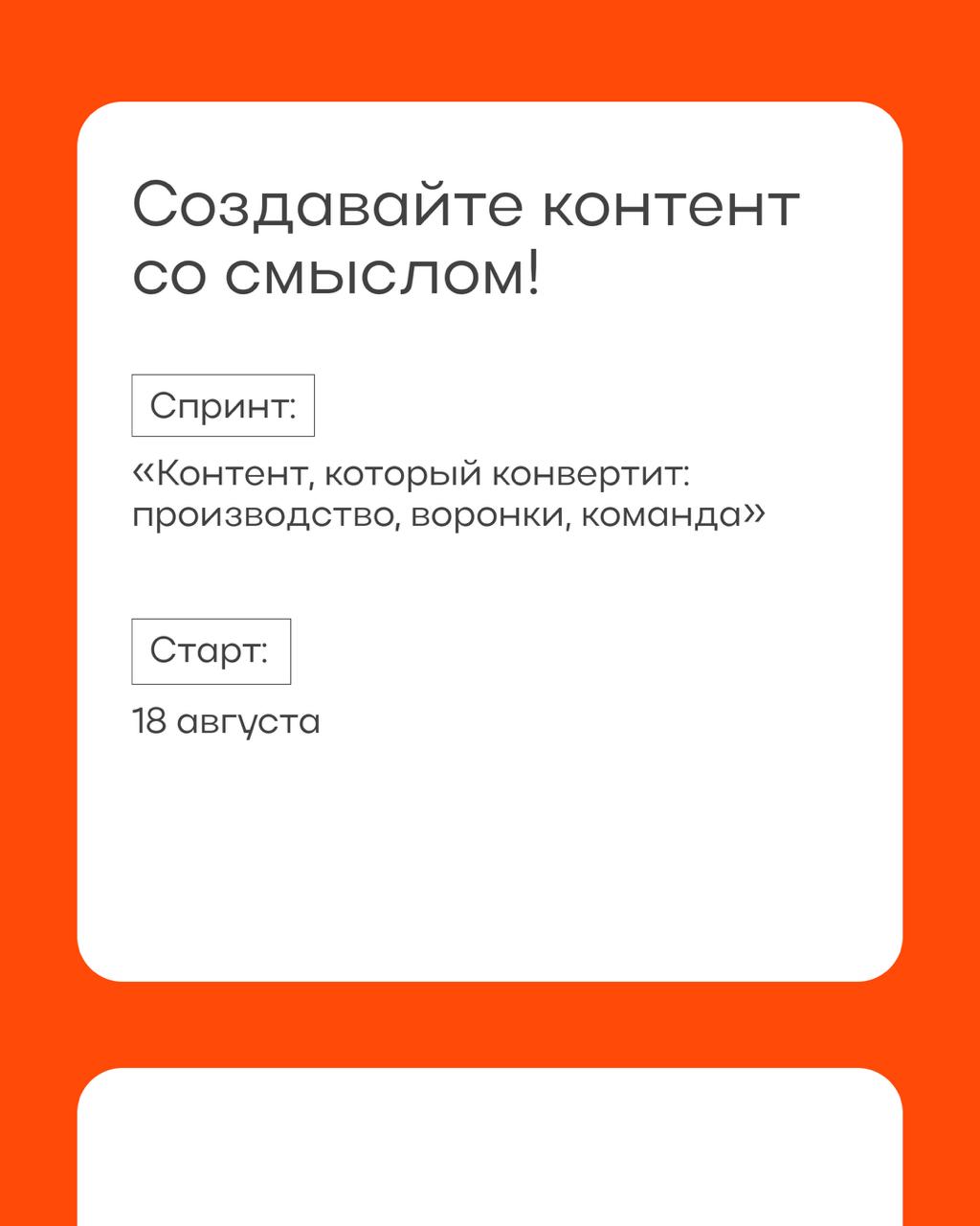 Хотим, чтобы каждый из вас создавал контент со смыслом 💭
А вот возьмем и научим этому!
Ждем на нашем новом спринте «Контент, который конвертит: производство, воронки, команда» контент-маркетологов, SM... | Сетка — социальная сеть от hh.ru