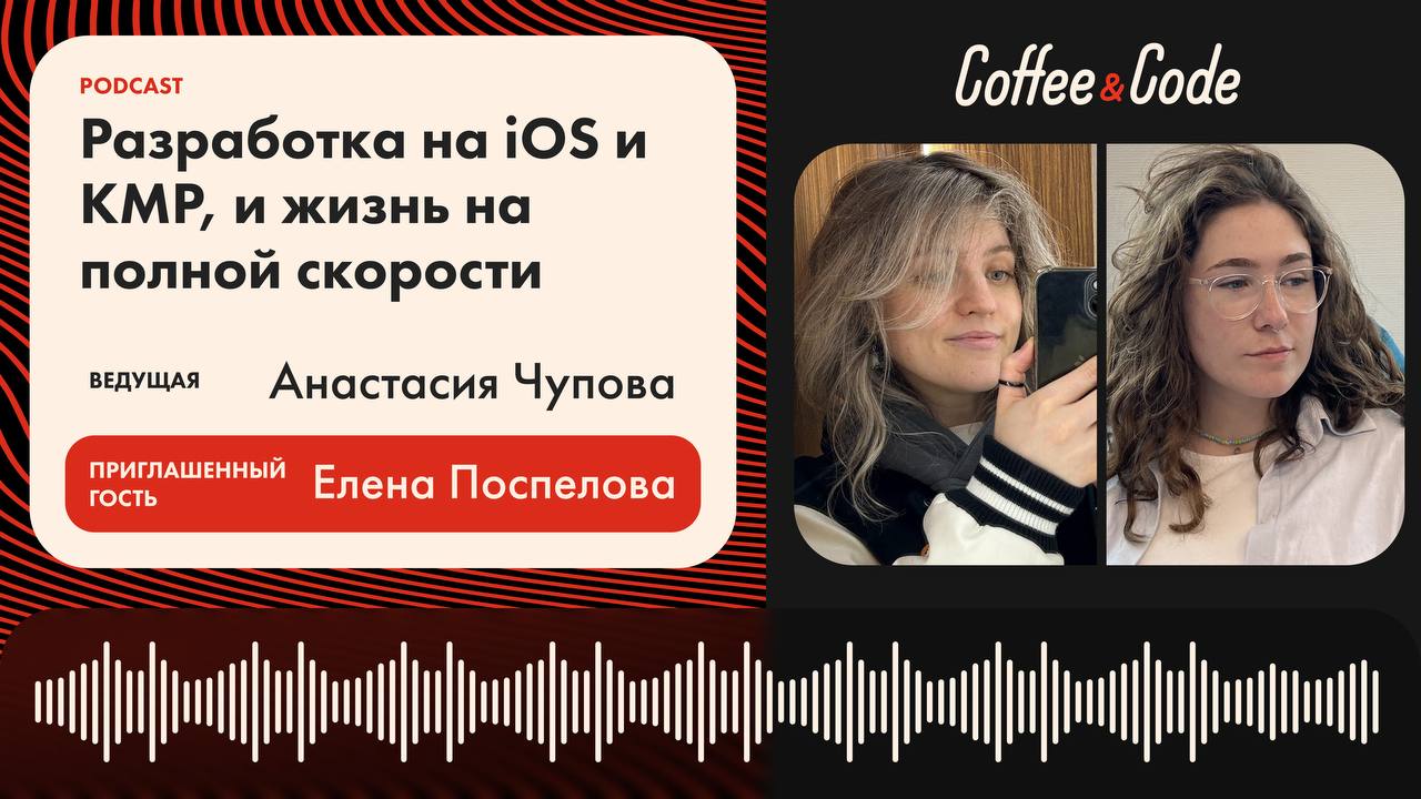 Елена Поспелова —разработка на iOS и KMP, и жизнь на полной скорости
💻 Как попасть в iOS-разработку без опыта? Что такое Kotlin Multiplatform на практике? Как построить карьеру и не забыть жить?
🙂 Еле... | Сетка — социальная сеть от hh.ru