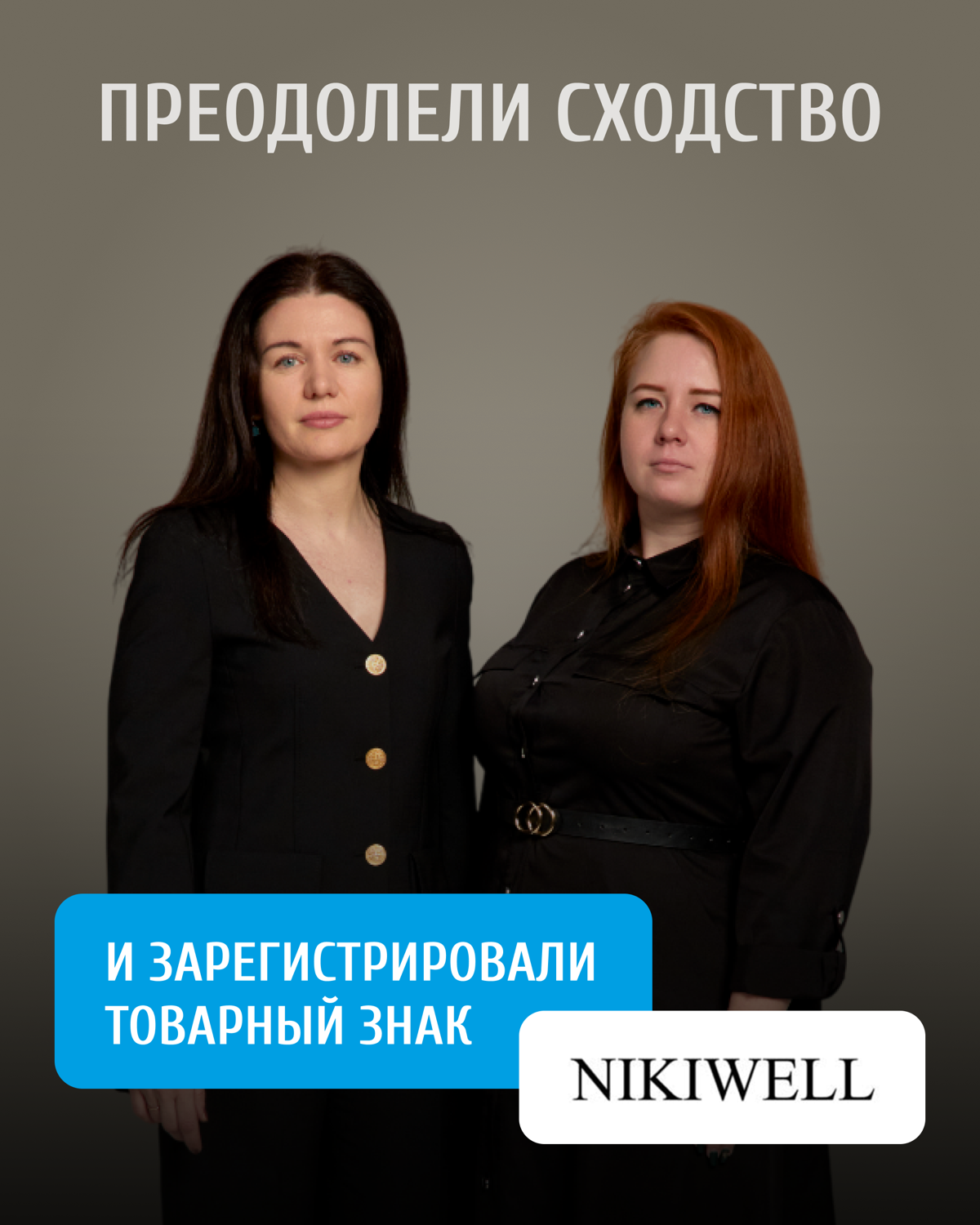 ⚡️ Можно ли зарегистрировать похожий товарный знак?
Как мы зарегистрировали «NIKIWELL», несмотря на «NIKOWELL”
Доверитель обратился к нам с потребностью зарегистрировать название «NIKIWELL» для продаж... | Сетка — социальная сеть от hh.ru