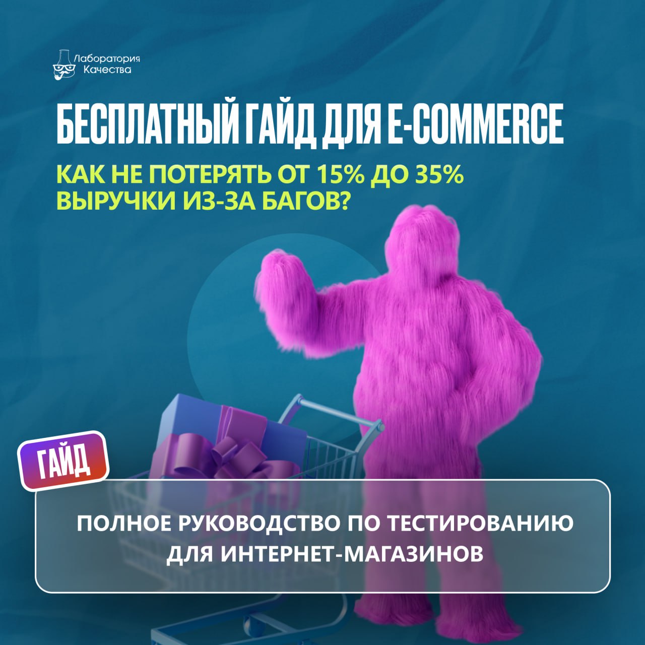 🟢Подготовили новый гайд по тестированию для e-commerce!
Интернет-магазин сливает 15-35% выручки? Выловите баги, пока они не сожрали всю прибыль | Сетка — социальная сеть от hh.ru