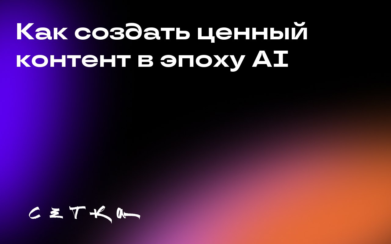 Как создать ценный контент в эпоху AI
В условиях растущего объёма контента, генерируемого нейросетями, создание действительно ценных и авторитетных материалов становится сложнее | Сетка — социальная сеть от hh.ru
