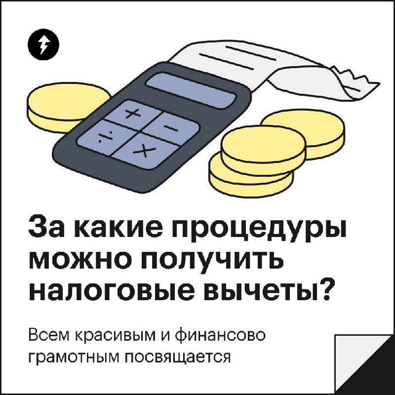 Сделали тату или эпиляцию? Получите налоговый вычет 💸
Собрали неочевидные процедуры, за которые можно получить налоговый вычет | Сетка — социальная сеть от hh.ru