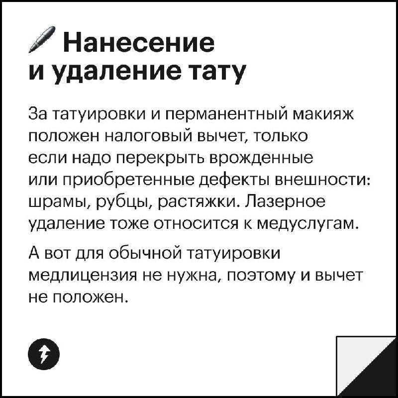 Сделали тату или эпиляцию? Получите налоговый вычет 💸
Собрали неочевидные процедуры, за которые можно получить налоговый вычет | Сетка — социальная сеть от hh.ru