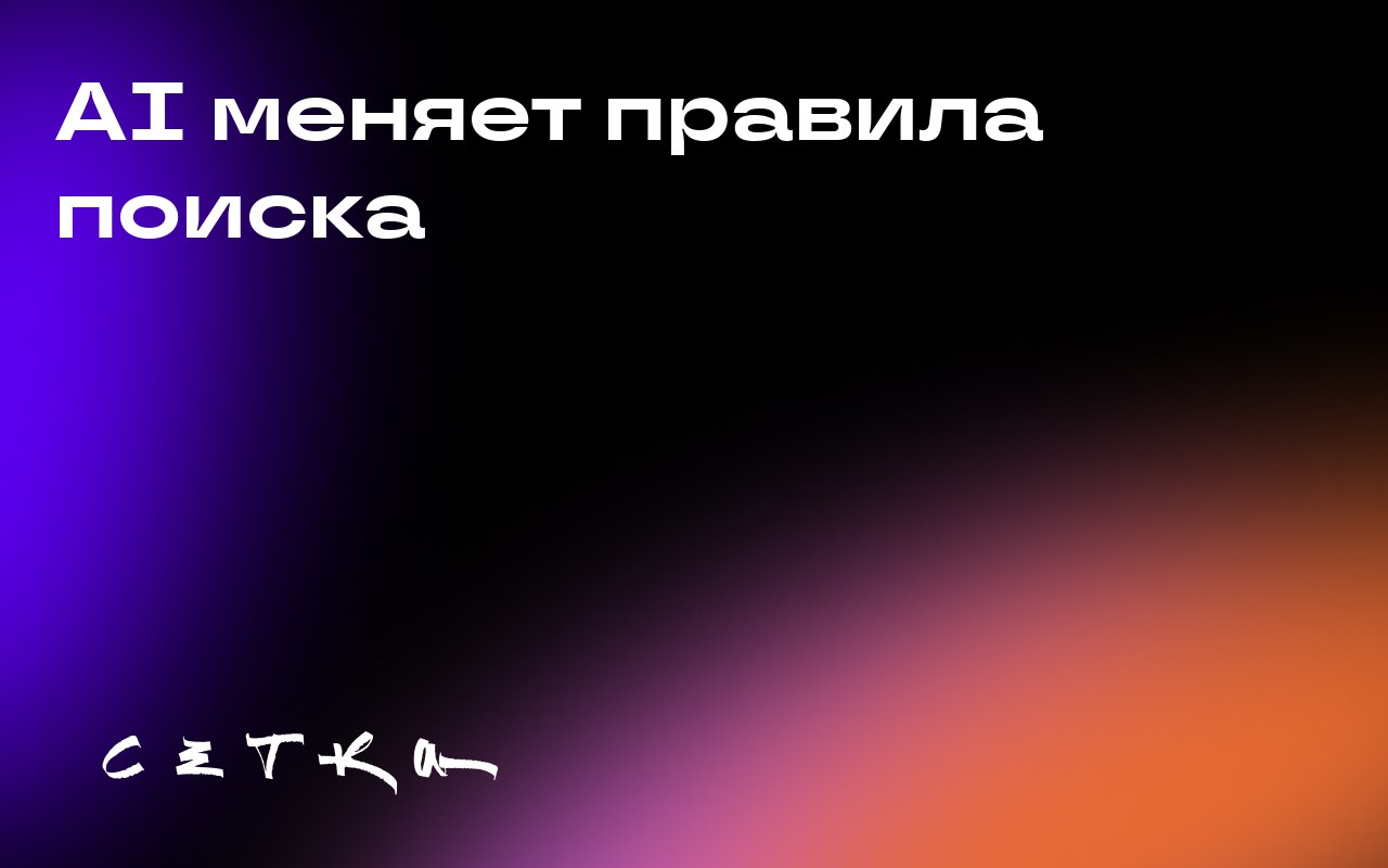 AI меняет правила поиска
Искусственный интеллект начинает отбирать долю рынка у Google, что заставляет бренды задуматься о новых стратегиях привлечения внимания в условиях изменяющегося поиска | Сетка — социальная сеть от hh.ru
