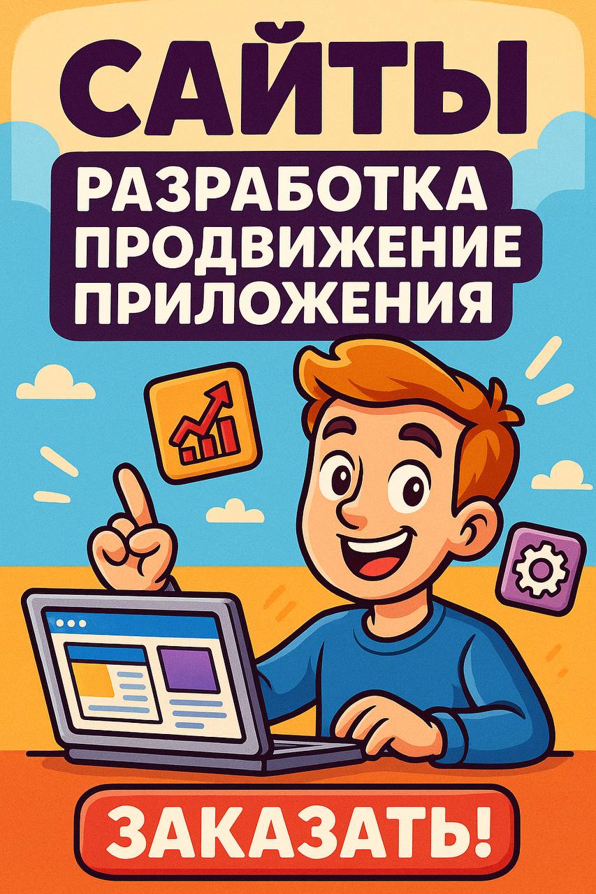 Вот пример текста для поста, который подойдёт под твою рекламную картинку:
⸻
🚀 Хотите, чтобы о вашем бизнесе узнали?
Мы создаём сайты, разрабатываем приложения и занимаемся их продвижением, чтобы ваши... | Сетка — социальная сеть от hh.ru