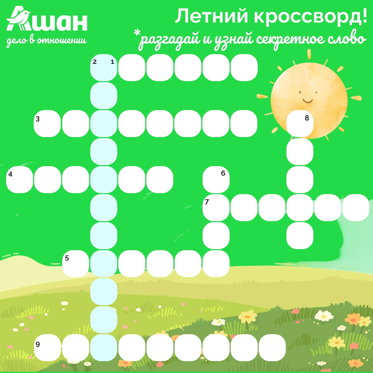 Летний кроссворд от АШАН!☀️ | Сетка — социальная сеть от hh.ru