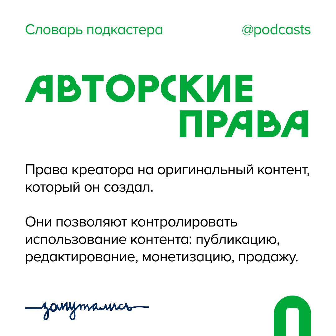 🙌 А — Авторские права
Плюс одно слово в «Словарь подкастера»!
А ещё у нас есть крутой материал о том, как работает авторское право для музыки в подкастах. | Сетка — социальная сеть от hh.ru