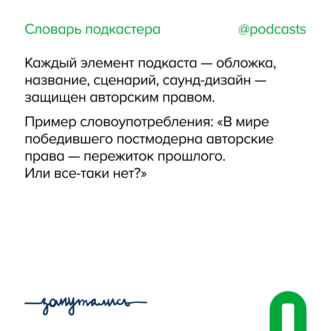🙌 А — Авторские права
Плюс одно слово в «Словарь подкастера»!
А ещё у нас есть крутой материал о том, как работает авторское право для музыки в подкастах. | Сетка — социальная сеть от hh.ru