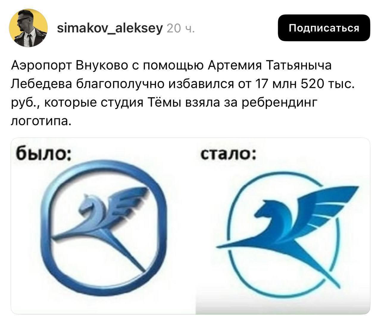 В защиту Лебедева
В сети завирусилась новость, что Аэропорт Внуково потратил 17,5 млн рублей на ребрендинг логотипа. Не знаю насколько это баян, но сумма меня нисколько не шокировала | Сетка — социальная сеть от hh.ru