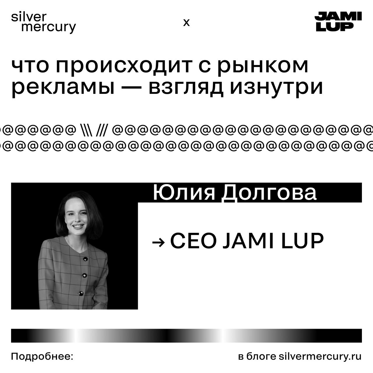 Поговорили с Юлией Долговой, CEO JAMI LUP, о том, что происходит на рынке рекламы
Агентства работают на пределе: брифы с «давайте вау, но без креатива», дедлайны, KPI, и все это в условиях дефицита вн... | Сетка — социальная сеть от hh.ru