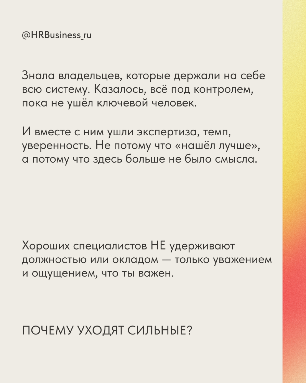 ПОЧЕМУ ХОРОШИЕ СПЕЦИАЛИСТЫ УХОДЯТ И КАК ЭТО ПРЕДОТВРАТИТЬ | Сетка — социальная сеть от hh.ru