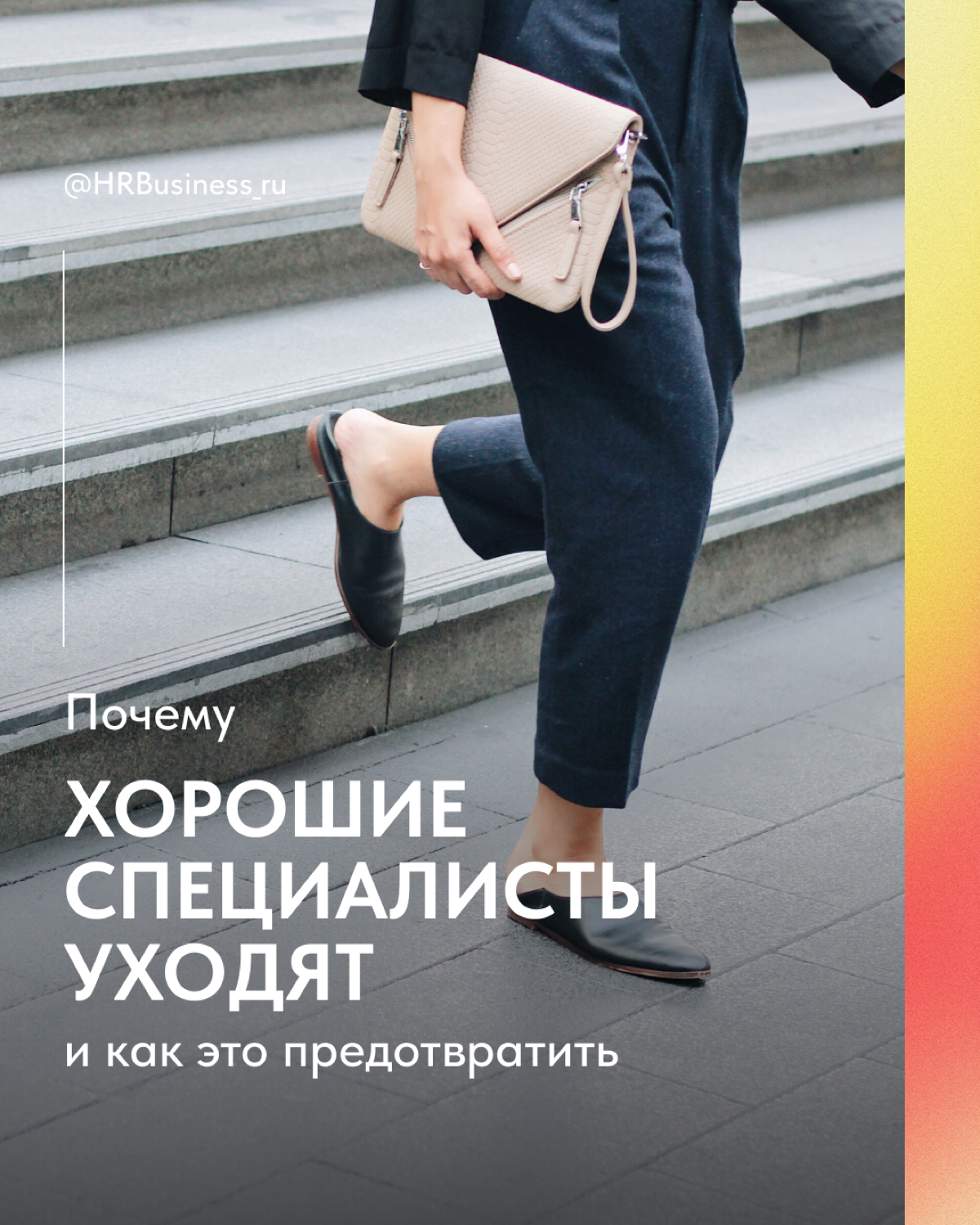 ПОЧЕМУ ХОРОШИЕ СПЕЦИАЛИСТЫ УХОДЯТ И КАК ЭТО ПРЕДОТВРАТИТЬ | Сетка — социальная сеть от hh.ru