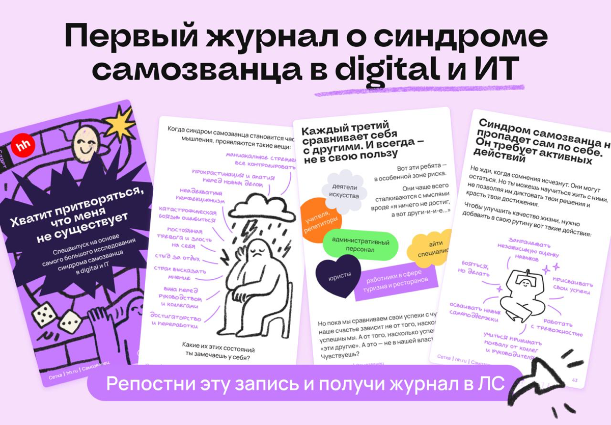 Раздаем первый журнал про синдром самозванца в digital и IT | Сетка — социальная сеть от hh.ru