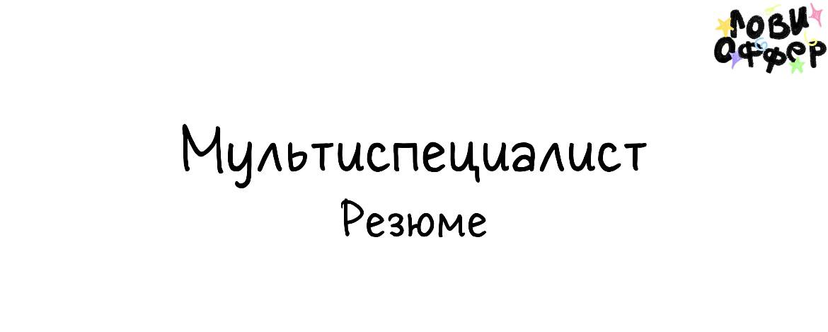 Александра – мультиспециалист 🧘‍♀️
🟠34 года, есть высшее образование. Находится в декретном отпуске.
Окончила курсы по Копирайтингу на Skillbox, опыт работы в этом направлении небольшой | Сетка — социальная сеть от hh.ru