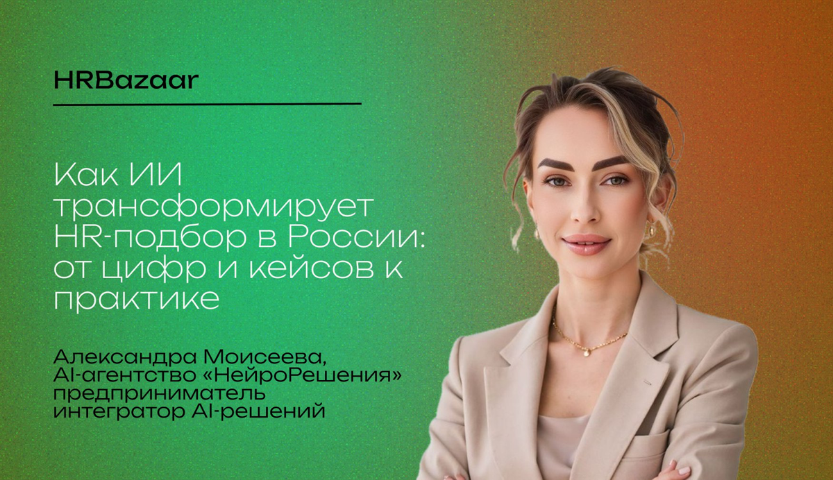 Как ИИ трансформирует HR-подбор в России: от цифр к практике | Сетка — социальная сеть от hh.ru