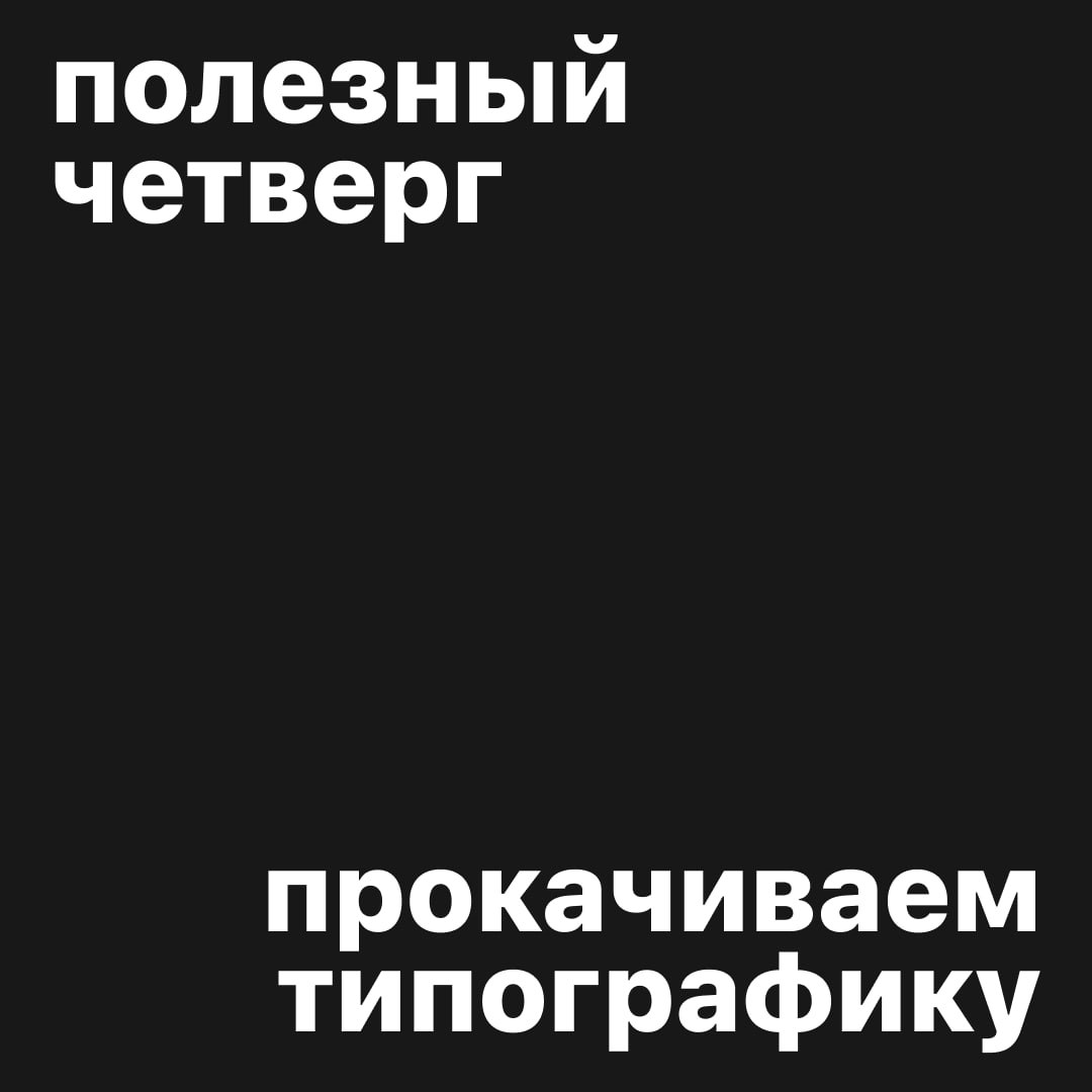 #полезныйчетверг
Сайты, которые прокачают вашу типографику
typographicposters.com — ваша отправная точка для поиска вдохновения в мире типографического плаката | Сетка — социальная сеть от hh.ru