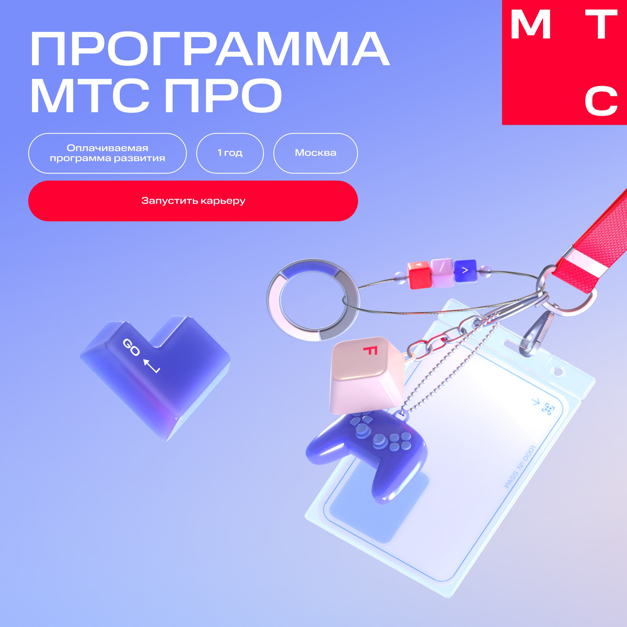 От джуна до уверенного специалиста — осваивайте востребованные навыки на оплачиваемой программе развития МТС ПРО и стройте карьеру аналитика или инженера по сетям и облачным технологиям!
Почему это кр... | Сетка — социальная сеть от hh.ru