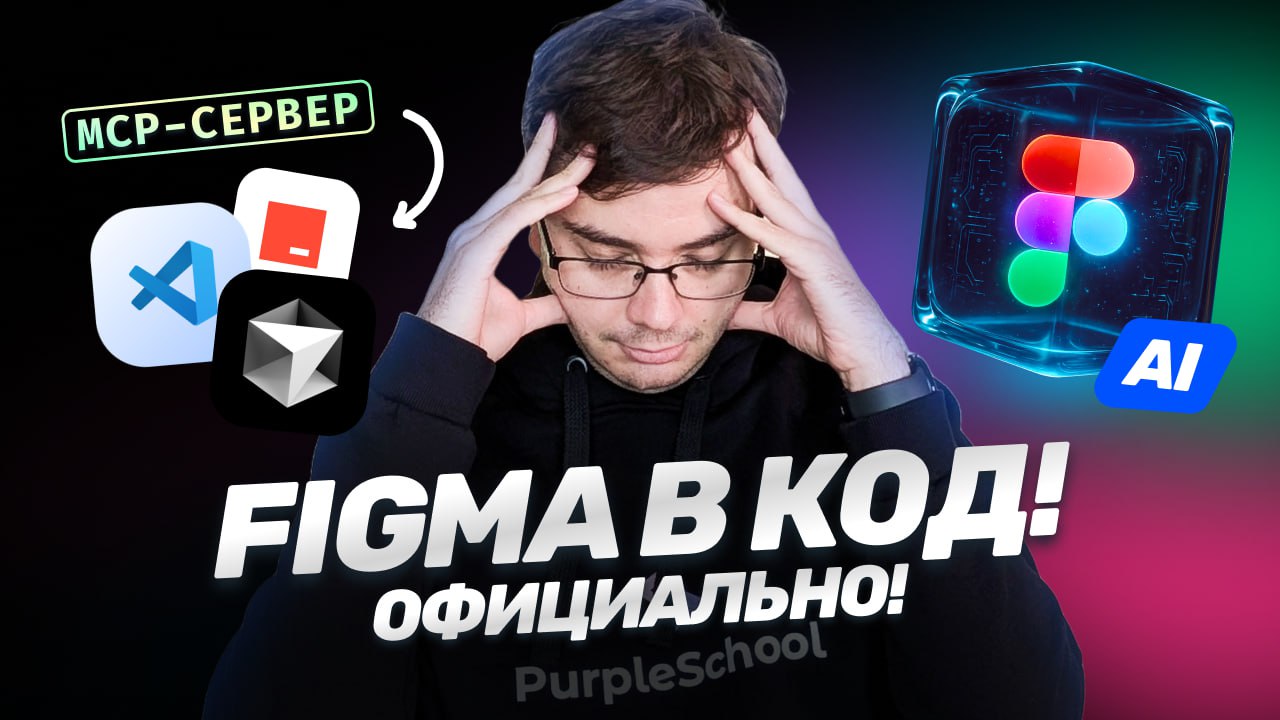 #видео MCP от Figma: Дизайн в код за секунды!
У Figma вышел новый официальный локальный MCP-сервер. Сегодня мы с вами посмотрим как его эффективно использовать | Сетка — социальная сеть от hh.ru