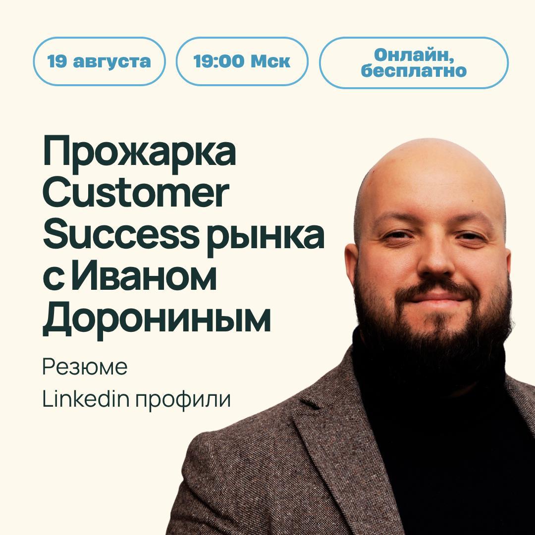 Прожарка резюме и LinkedIn в сфере Customer Success с Ваней Дорониным
19 августа мы с Аней Амброзевич в прямом эфире разберём реальные резюме и LinkedIn-профили специалистов из CS | Сетка — социальная сеть от hh.ru