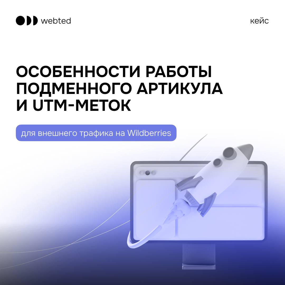 ℹ️ Подготовили новую статью для селлеров по особенностям работы utm-меток и подменного артикула Wildberries с разбором на нашем кейсе
Контент особенно актуален тем, кто работает с внешним трафиком на ... | Сетка — социальная сеть от hh.ru