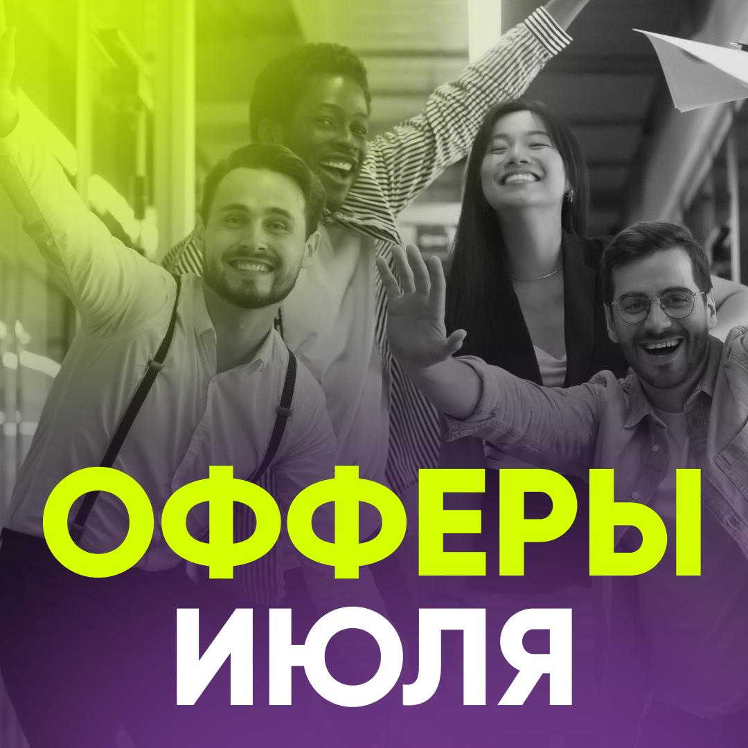 🔥 ОФФЕРЫ НАШИХ КЛИЕНТОВ В ИЮЛЕ | Сетка — социальная сеть от hh.ru