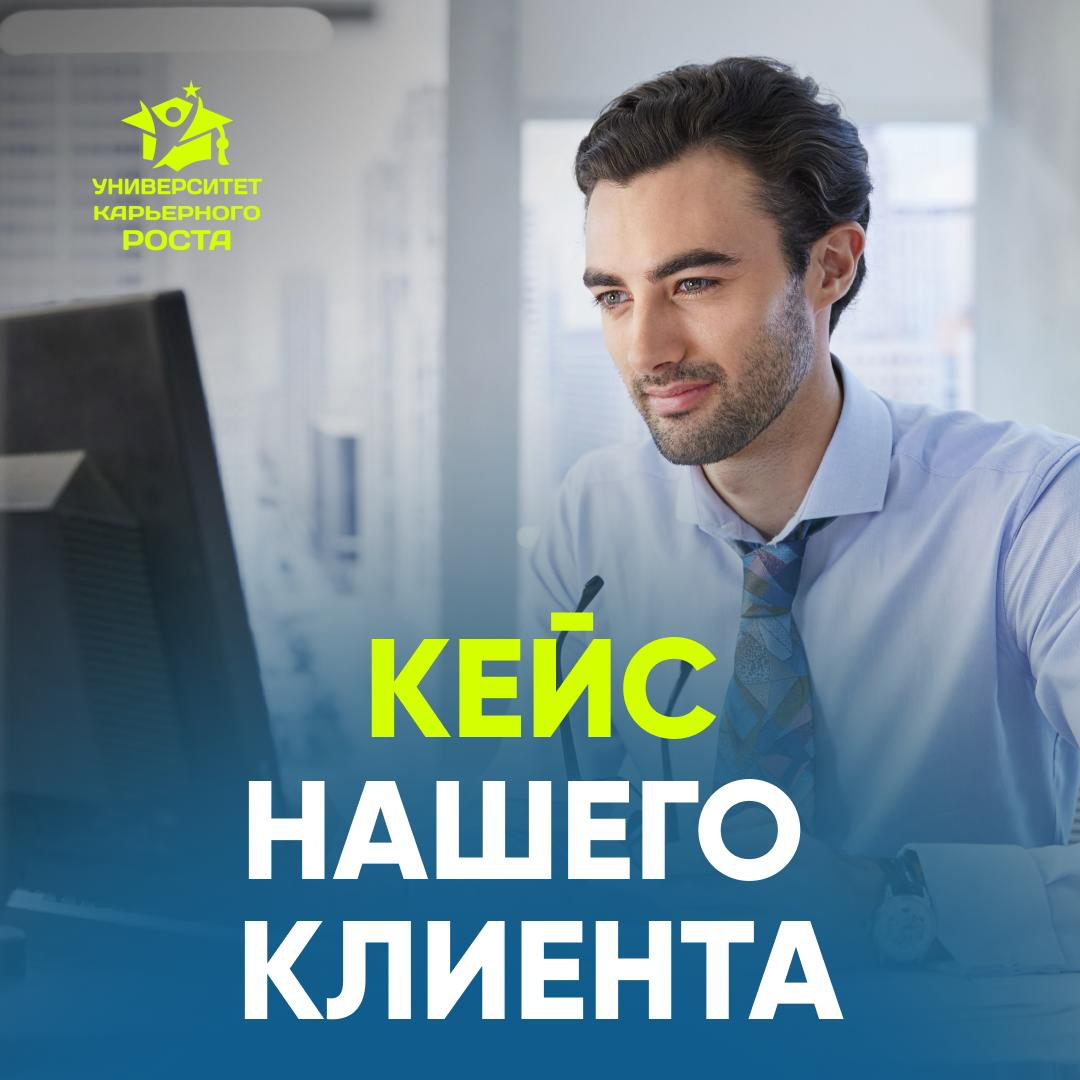 ⬇️ УСПЕШНЫЙ КЕЙС НАШЕГО КЛИЕНТА ⬇️ | Сетка — социальная сеть от hh.ru