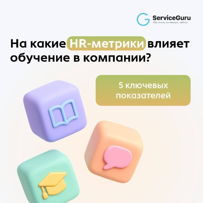 На какие HR-метрики влияет обучение сотрудников? 📊
1️⃣Скорость и эффективность адаптации
Чем быстрее новичок понимает, как у вас всё устроено, тем скорее он начнёт работать на результат | Сетка — социальная сеть от hh.ru