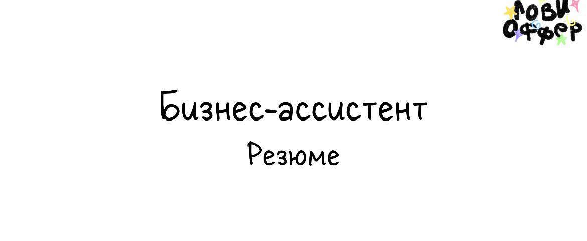 Алина – надёжный бизнес-ассистент с опытом ~ 2 года🗂
• Поможет снять с вас рутину и сфокусироваться на развитии дела
• Работает быстро и качественно
С кем работала: маркетинговая компания, бьюти-сфера... | Сетка — социальная сеть от hh.ru