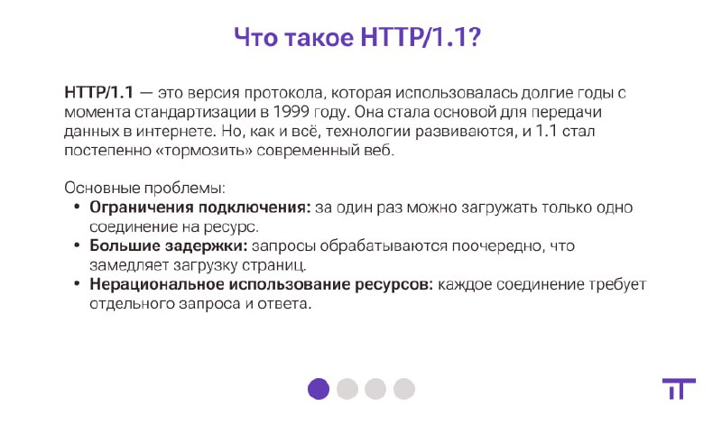 Если на собеседовании вы вдруг не смогли объяснить, в чем разница между HTTP/1.1 и HTTP/2 или хотите быстро освежить свои знания, а может, узнать что-то новое — вам на канал
IT | Просто о сложном | Сетка — социальная сеть от hh.ru