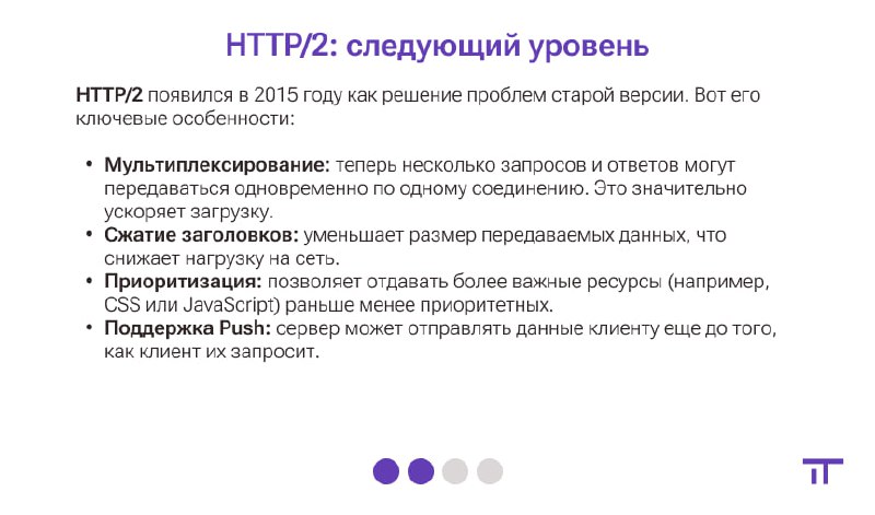 Если на собеседовании вы вдруг не смогли объяснить, в чем разница между HTTP/1.1 и HTTP/2 или хотите быстро освежить свои знания, а может, узнать что-то новое — вам на канал
IT | Просто о сложном | Сетка — социальная сеть от hh.ru