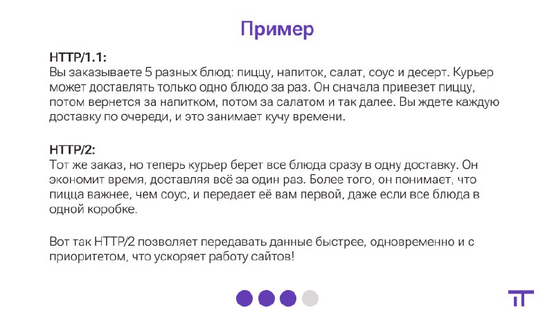 Если на собеседовании вы вдруг не смогли объяснить, в чем разница между HTTP/1.1 и HTTP/2 или хотите быстро освежить свои знания, а может, узнать что-то новое — вам на канал
IT | Просто о сложном | Сетка — социальная сеть от hh.ru