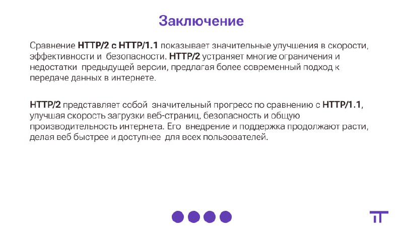 Если на собеседовании вы вдруг не смогли объяснить, в чем разница между HTTP/1.1 и HTTP/2 или хотите быстро освежить свои знания, а может, узнать что-то новое — вам на канал
IT | Просто о сложном | Сетка — социальная сеть от hh.ru