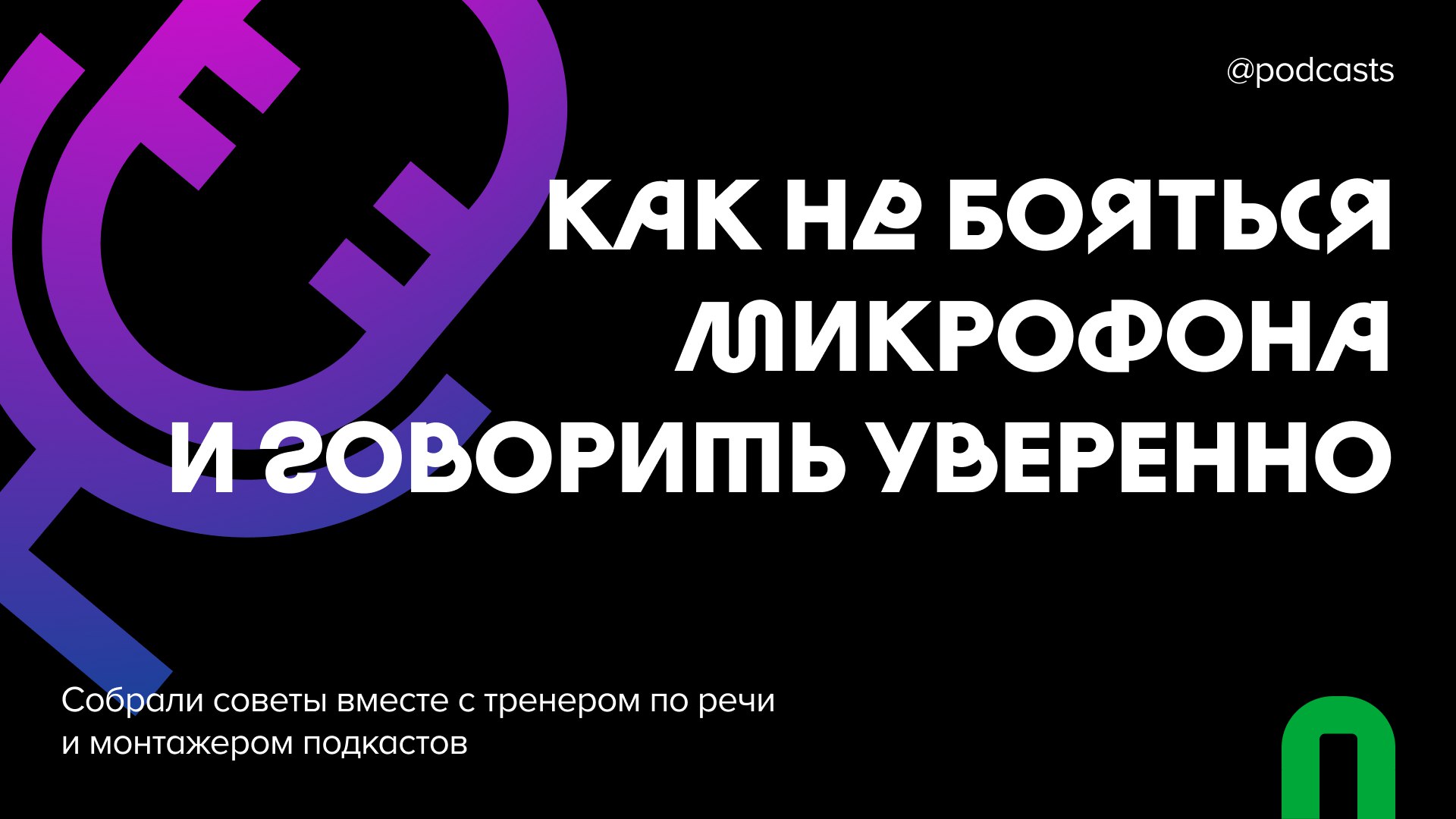 🎤 Как не бояться микрофона и говорить уверенно?
Ситуация: вы написали план выпуска, выбрали студию и пришли на запись. Вы уже готовы говорить, но перед микрофоном начинаете волноваться и запинаться | Сетка — социальная сеть от hh.ru