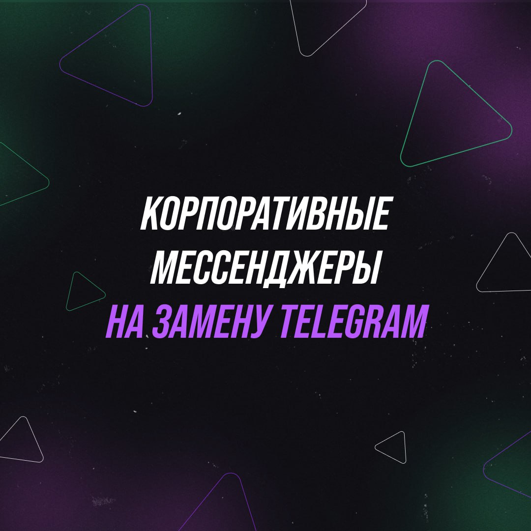 ЧЕМ ЗАМЕНИТЬ ТЕЛЕГРАМ: ПОДБОРКА МЕССЕНДЖЕРОВ ДЛЯ КОМАНДЫ
Вы привыкли вести работу в Телеграм, а теперь там невозможно созвониться? Мы собрали 6 альтернатив с чатами и видеосвязью, куда вы можете перев... | Сетка — социальная сеть от hh.ru