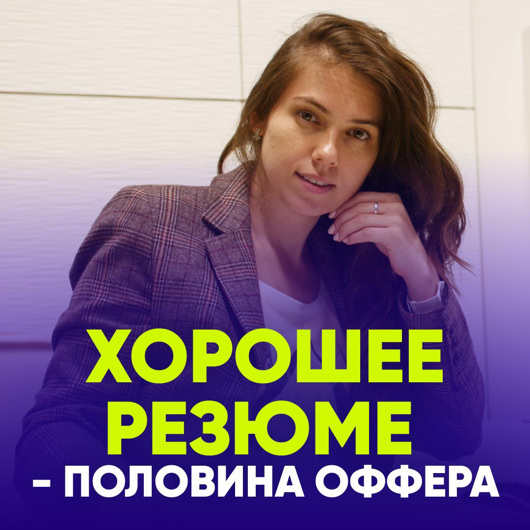ХОРОШЕЕ РЕЗЮМЕ – ПОЛОВИНА ОФФЕРА | Сетка — социальная сеть от hh.ru