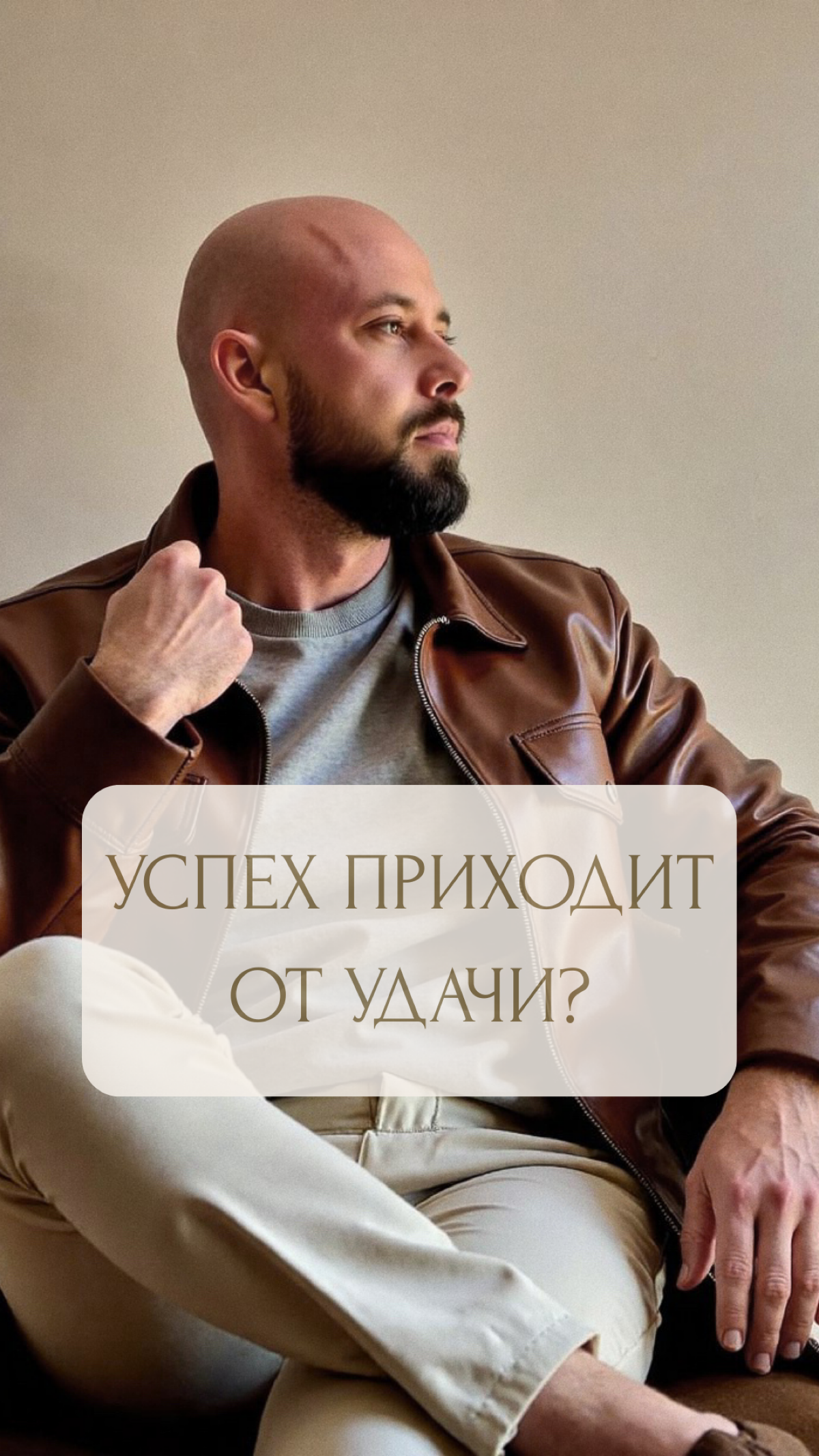 УСПЕХ ПРИХОДИТ ОТ УДАЧИ?
Знаешь, что меня поражает больше всего? Когда ты смотришь на чей-то успех и первое, что приходит в голову: "Ей просто повезло!"
"Она оказалась в нужное время в нужном месте | Сетка — социальная сеть от hh.ru