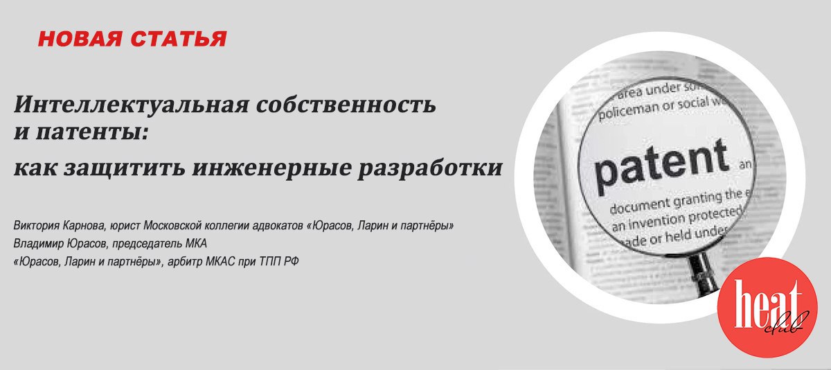 В журнале HeatClub вышла интересная статья : "Интеллектуальная собственность и патенты: как защитить инженерные разработки" | Сетка — социальная сеть от hh.ru