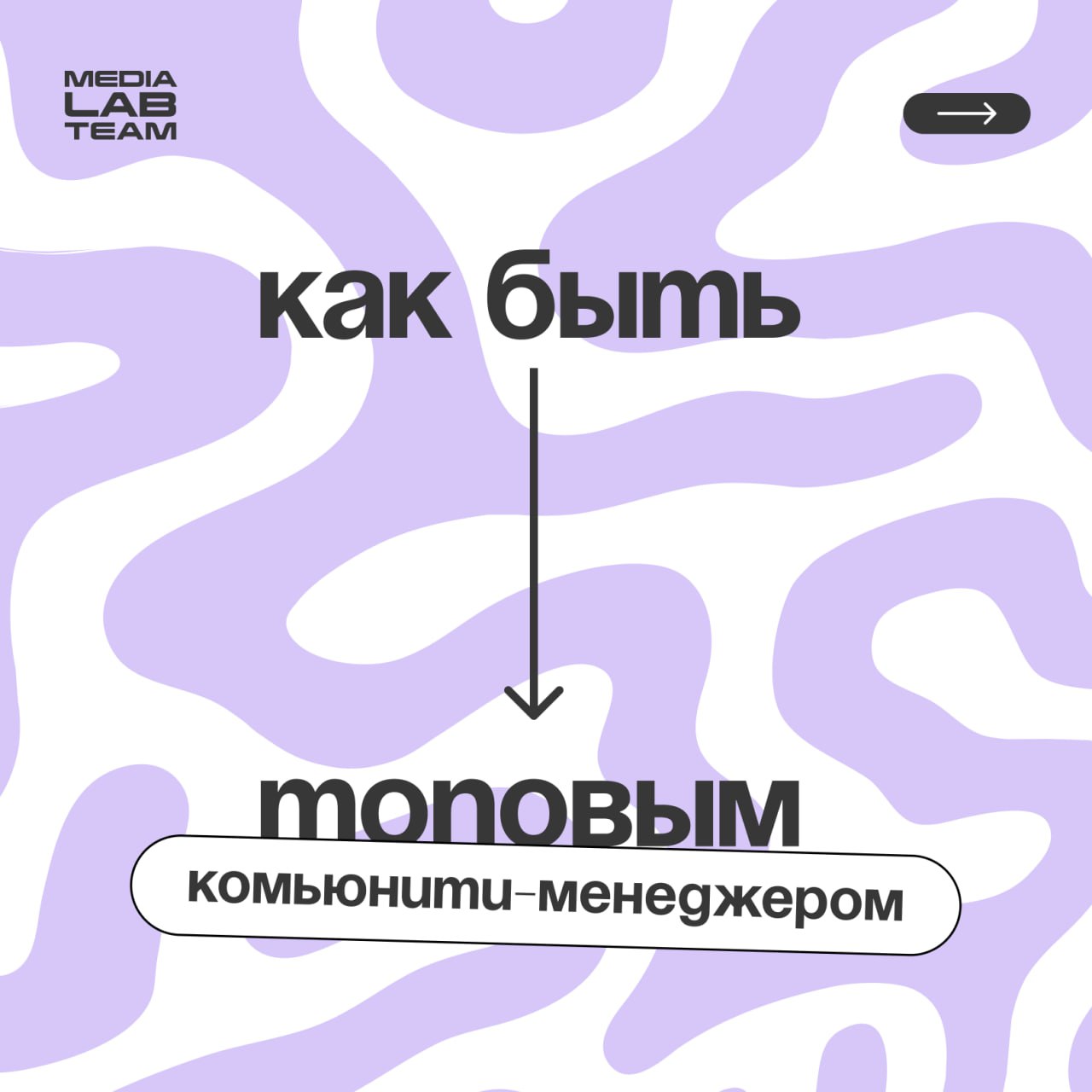👐 Комьюнити-менеджмент — это про работу с людьми. Команда сообщества ведёт их за собой, награждает за активность и общается с ними через посты и сторис.
👉 А что ещё важно — разберем в карточках | Сетка — социальная сеть от hh.ru