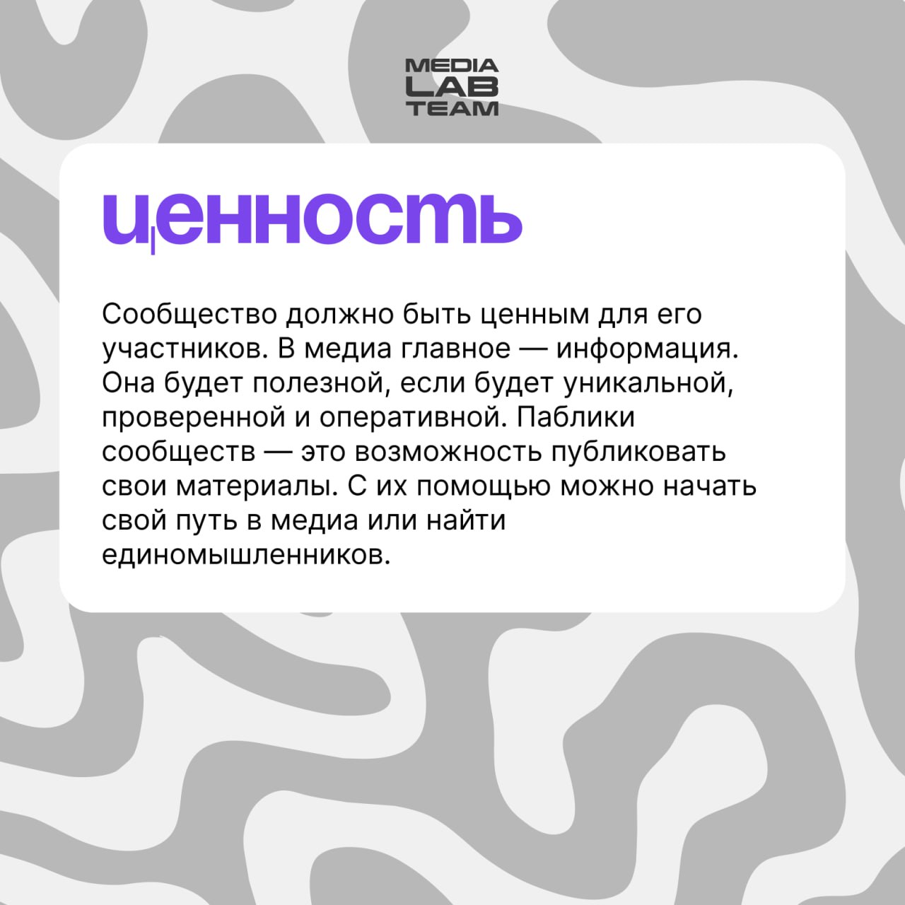 👐 Комьюнити-менеджмент — это про работу с людьми. Команда сообщества ведёт их за собой, награждает за активность и общается с ними через посты и сторис.
👉 А что ещё важно — разберем в карточках | Сетка — социальная сеть от hh.ru