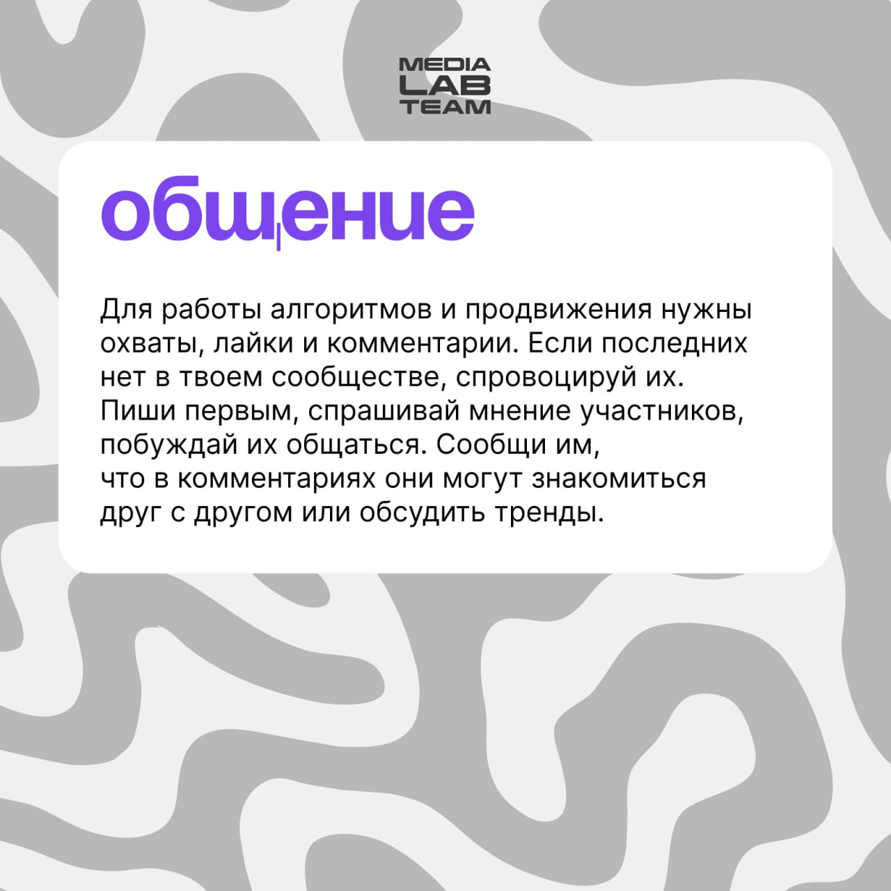 👐 Комьюнити-менеджмент — это про работу с людьми. Команда сообщества ведёт их за собой, награждает за активность и общается с ними через посты и сторис.
👉 А что ещё важно — разберем в карточках | Сетка — социальная сеть от hh.ru