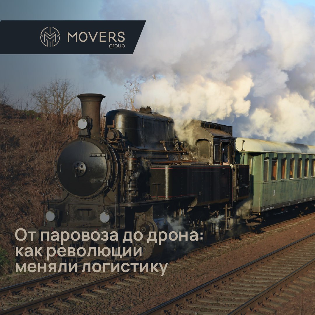 🚂 От паровоза до искусственного интеллекта: как революции меняли логистику
⚙️ 1-я революция (конец XVIII в.): Паровой двигатель Уатта и первые железные дороги перевернули доставку грузов | Сетка — социальная сеть от hh.ru