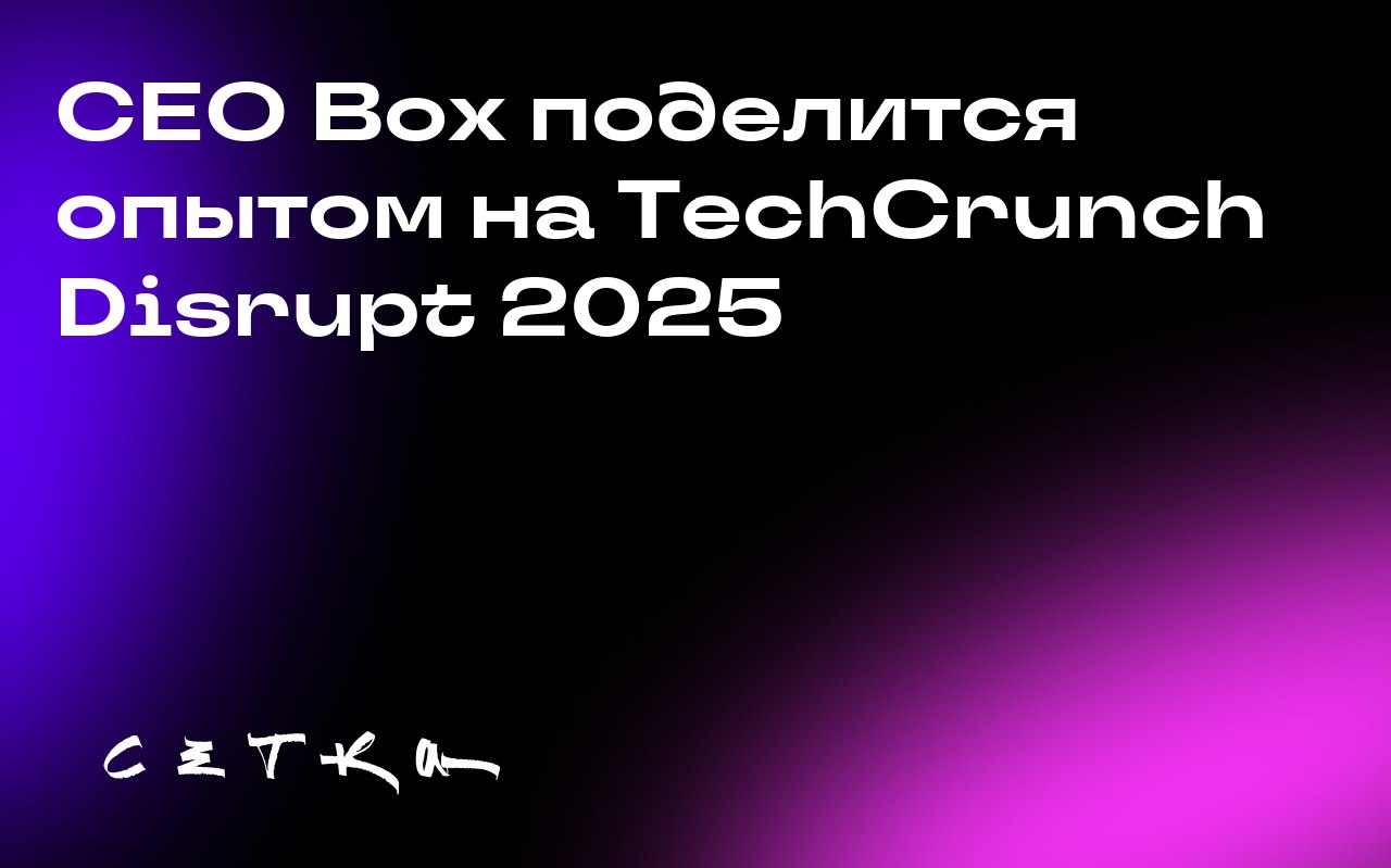 CEO Box поделится опытом на TechCrunch Disrupt 2025
Сооснователь и генеральный директор Box Аарон Леви выступит на TechCrunch Disrupt 2025 | Сетка — социальная сеть от hh.ru