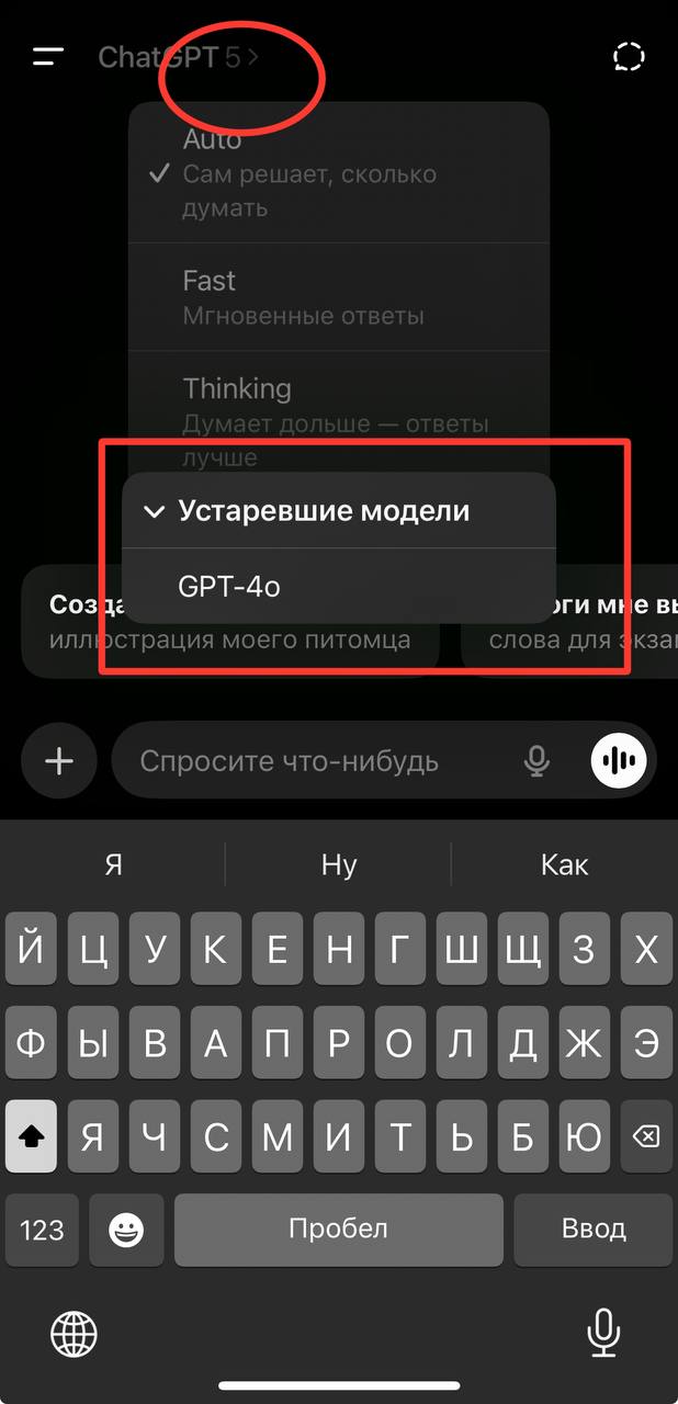 Open AI таки это сделали
Вернули возможность пользоваться всеми любимой моделью 4o.
Пока не сделают всего того, что обещали в пятой - рекомендую вам пользоваться проверенной 4o 😉 | Сетка — социальная сеть от hh.ru
