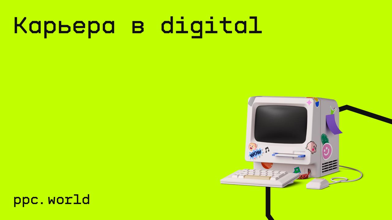 #жизнь@edoocate
Узнаете как специалист по digital-маркетингу может строить свою карьеру и процесс работы, управлять проектами и подтверждать свои компетенции.
Пройти курс: https://ppc | Сетка — социальная сеть от hh.ru