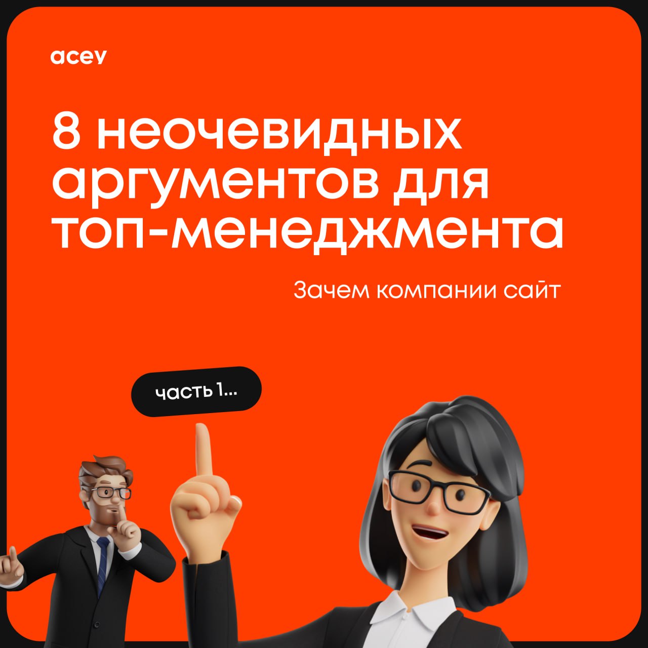 ⚠️ 8 неочевидных аргументов для топ-менеджмента. Зачем компании сайт (Часть 1)
Пасхалка....во второй части разберём уровни бизнеса и их «зачем» по пунктам | Сетка — социальная сеть от hh.ru